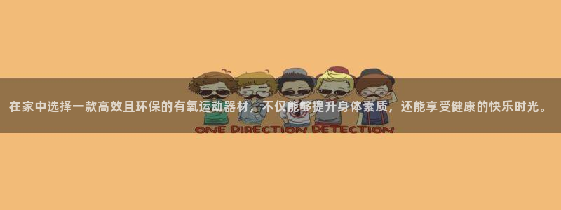 yy易游体育官网下载平台注册要钱吗安全吗：在家中选择一款高效