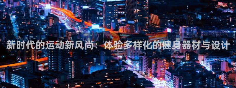 yy易游体育官网下载招商电话号码是多少：新时代的运动新风尚：