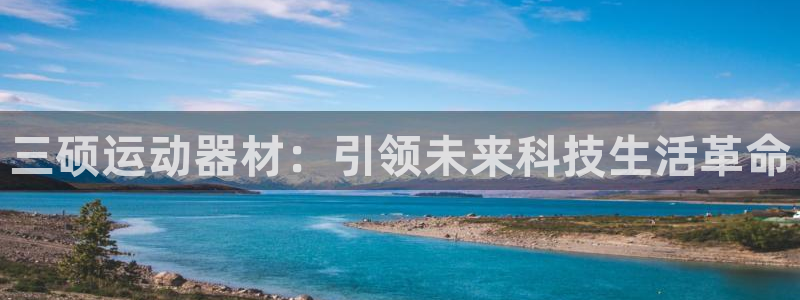 yy易游体育官网下载招商电话是多少啊：三硕运动器材：