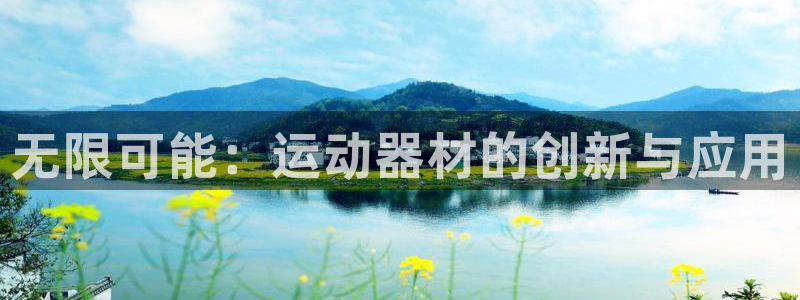 yy易游体育官方正版app集团简介：无限可能：运动器材的创新