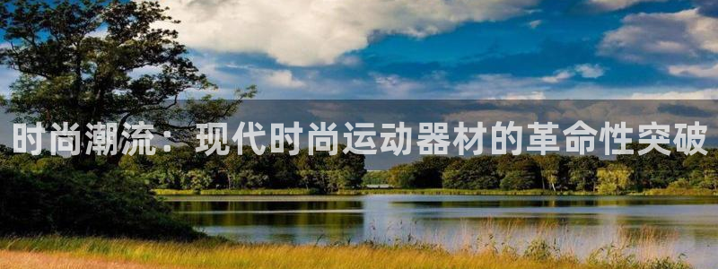 yy易游体育官方正版app集团：时尚潮流：现代时尚运动器材的