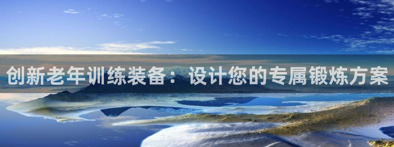 yy易游体育官网下载平台APP：创新老年训练装备：设计您的专